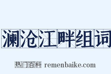 澜沧江畔组词是什么意思的图片